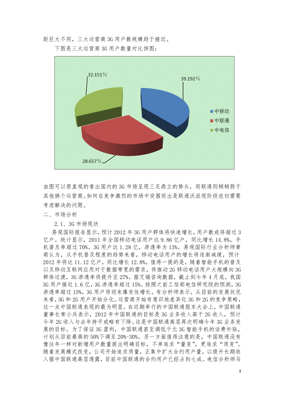 （营销策划）联通沃派比赛策划方案_第3页