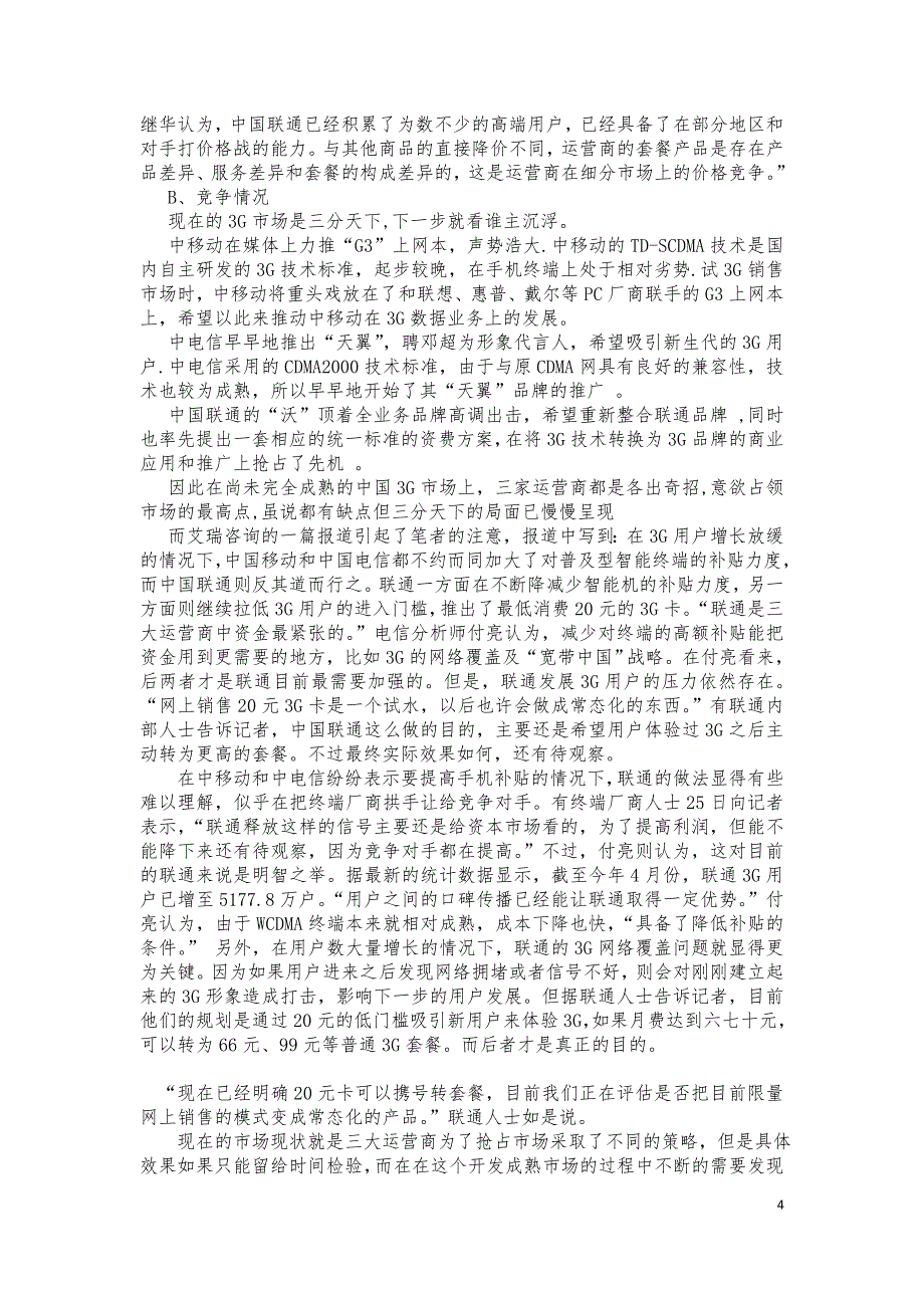 （营销策划）联通沃派比赛策划方案_第4页