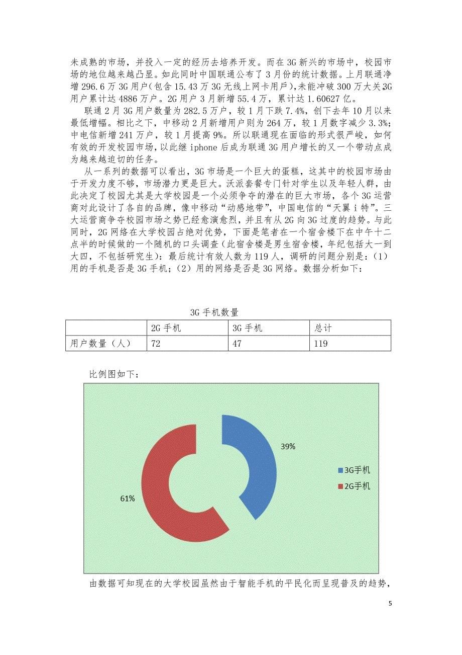 （营销策划）联通沃派比赛策划方案_第5页