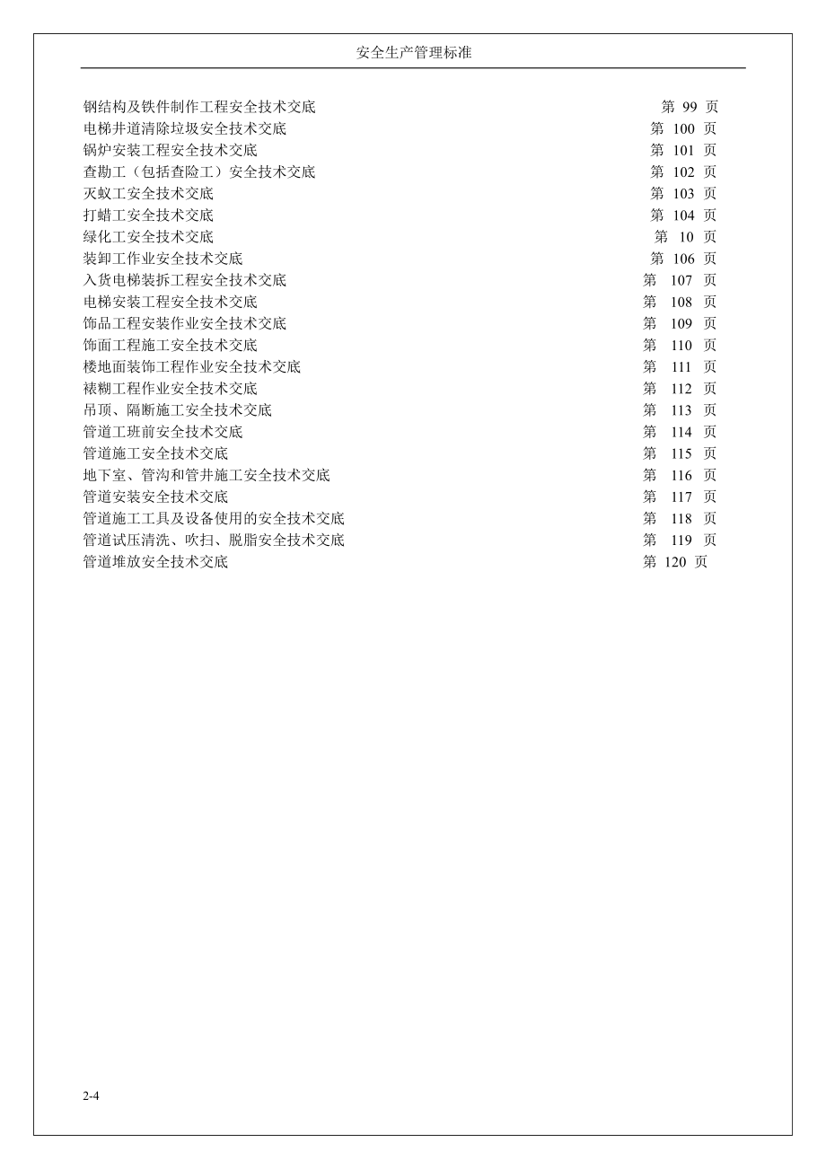 全套建筑施工安全技术交底汇总414页_第4页