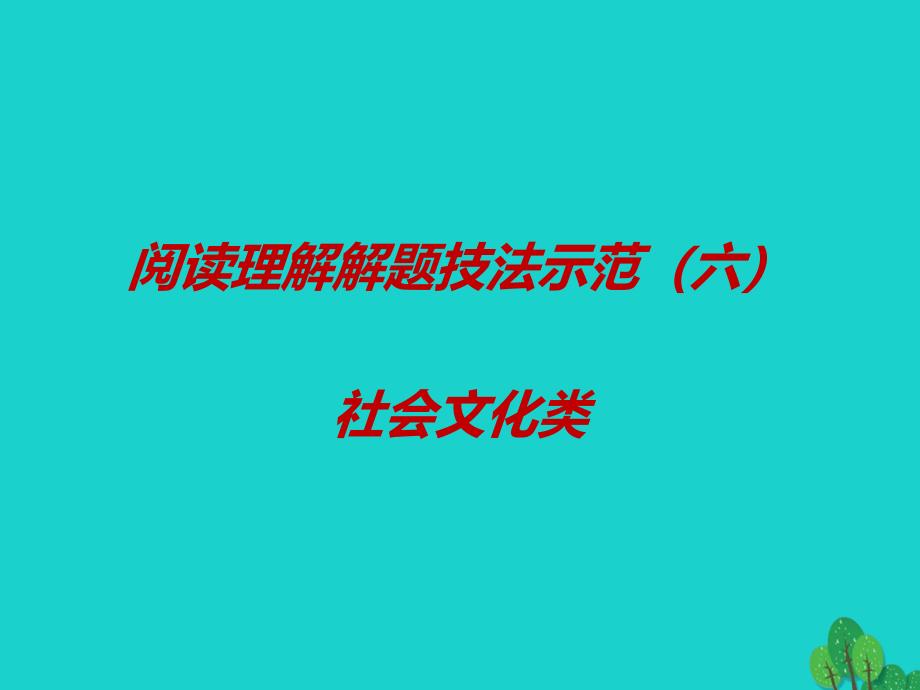 高考英语一轮复习阅读理解解题技法示范六社会文化类.ppt_第1页