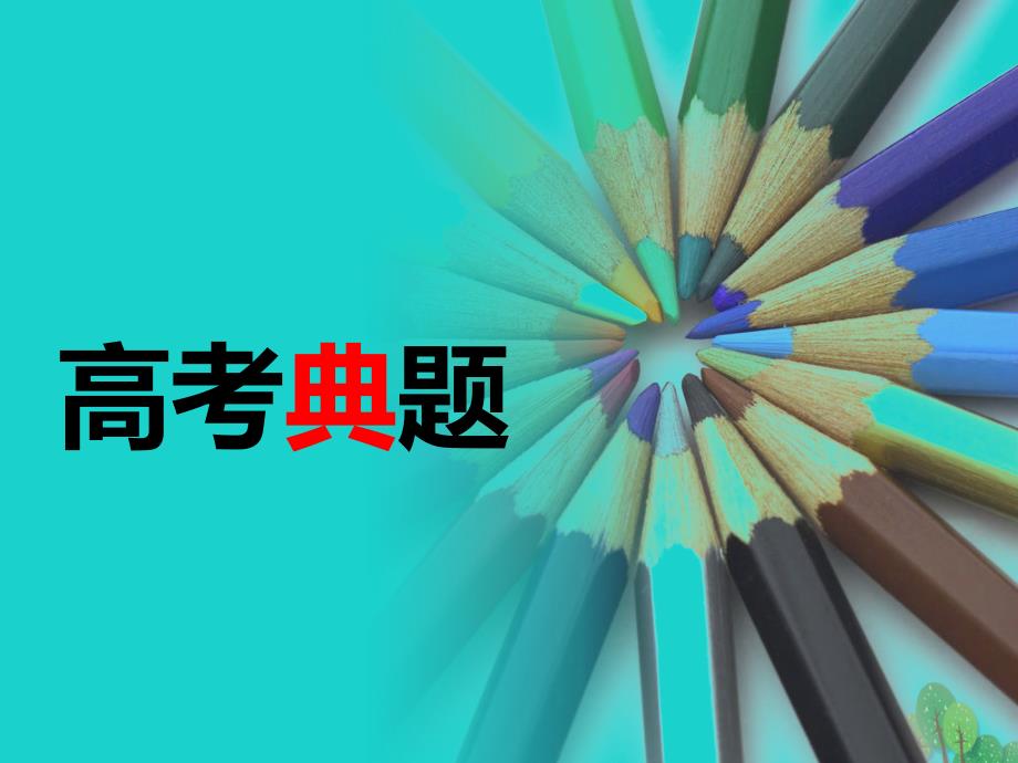 高考英语一轮复习阅读理解解题技法示范六社会文化类.ppt_第2页