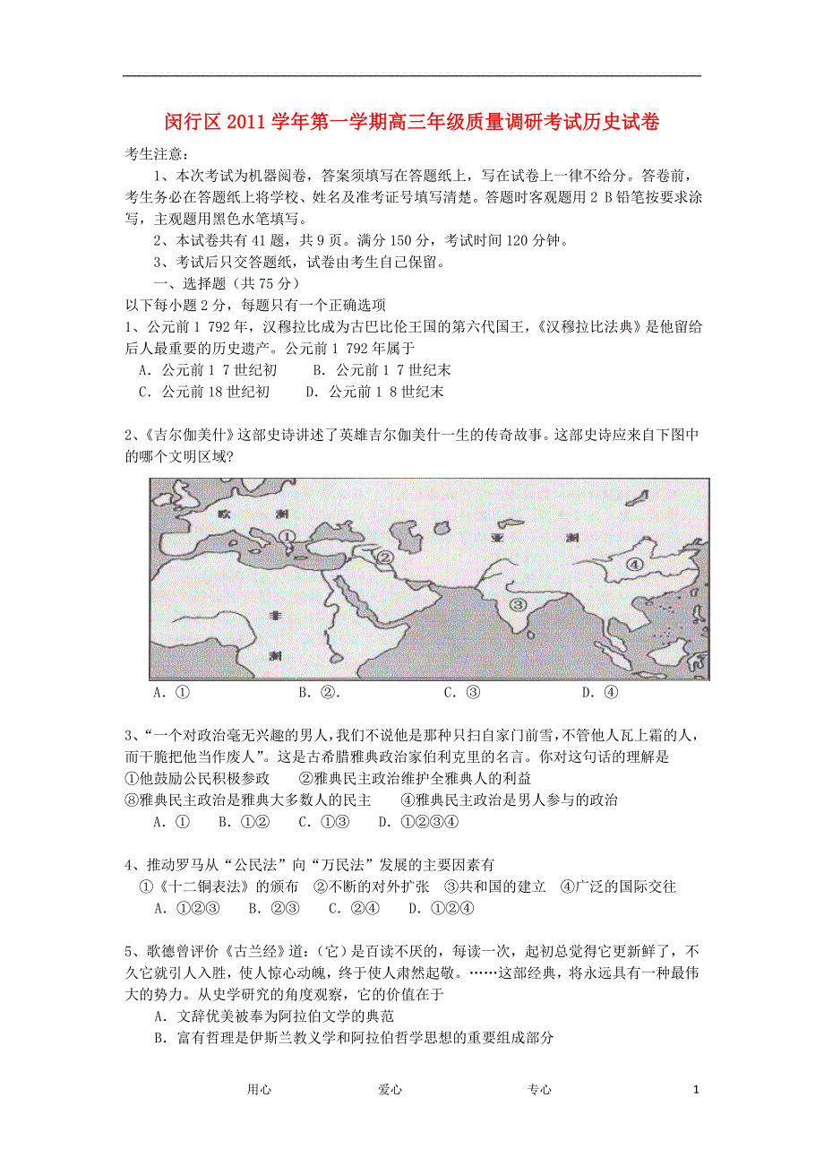 上海闵行区高三历史期末质量抽测一模华东师大.doc_第1页