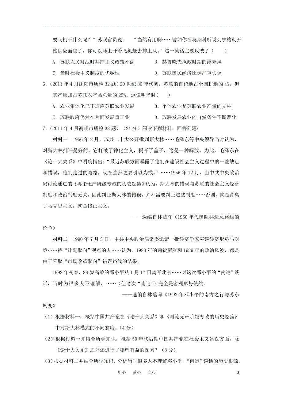 全国各地高考历史模拟及真题分课汇编与解析 七之2、斯大林模式的社会主义建设道路 必修2.doc_第2页