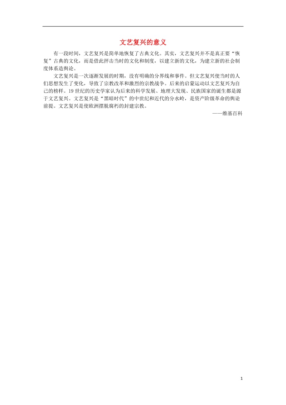 高中历史第2单元西方人文精神的起源及其发展6文艺复兴和宗教改革文艺复兴的意义素材必修3 1.doc_第1页