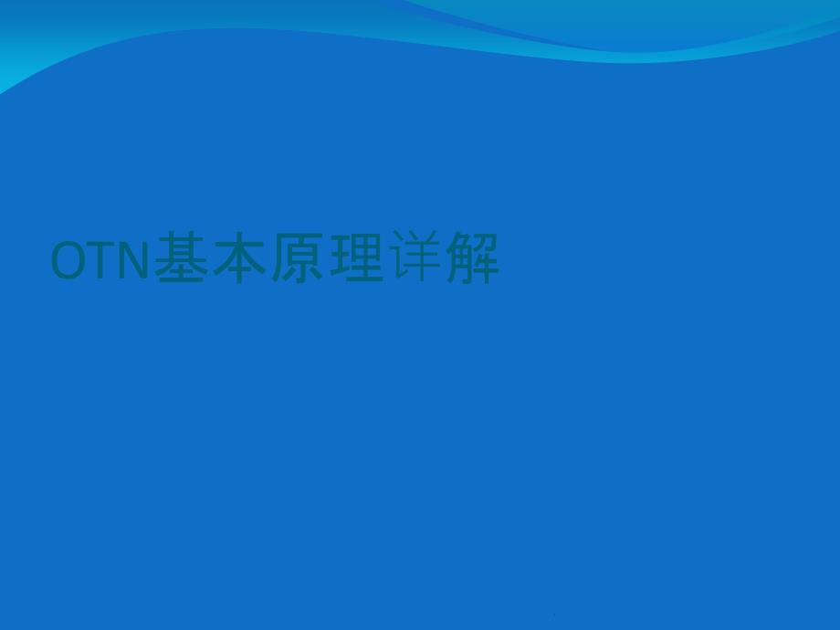 OTN基本原理详解ppt课件_第1页