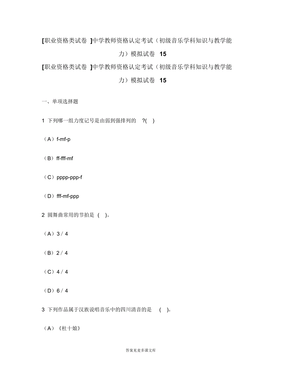 [职业资格类试卷]中学教师资格认定考试(初级音乐学科知识与教学能力)模拟试卷15.doc.pdf_第1页