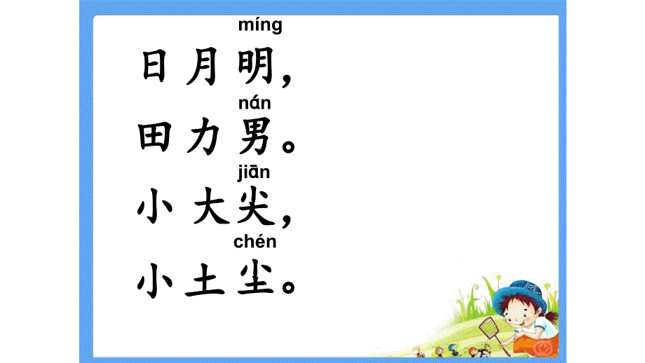 【省级优质课】人教部编版一年级语文上册《 日月明》_第3页