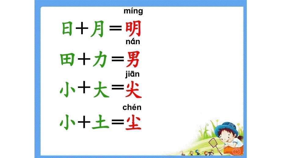 【省级优质课】人教部编版一年级语文上册《 日月明》_第5页