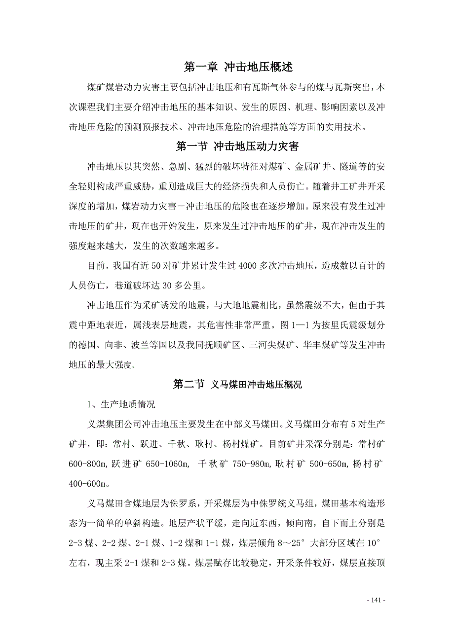 （冶金行业）义马煤田冲击地压现状及研究_第1页