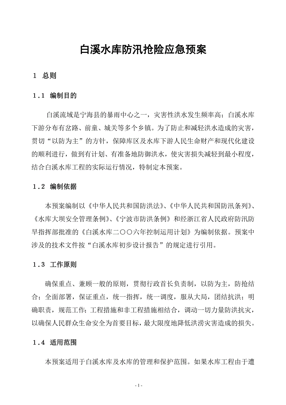 （应急预案）白溪水库防汛抢险应急预案白溪水库防御特大洪水应急_第1页