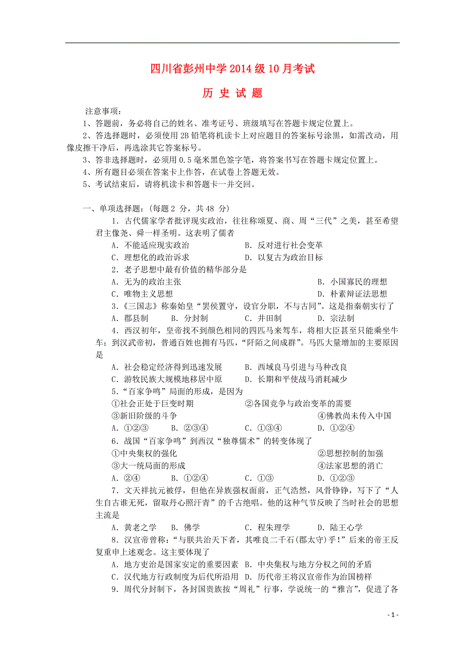 四川高二历史月考.doc_第1页