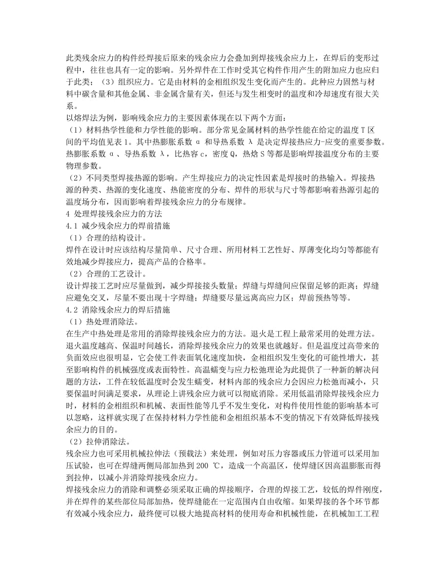 浅析焊接残余应力的产生及其消除方法.docx_第2页