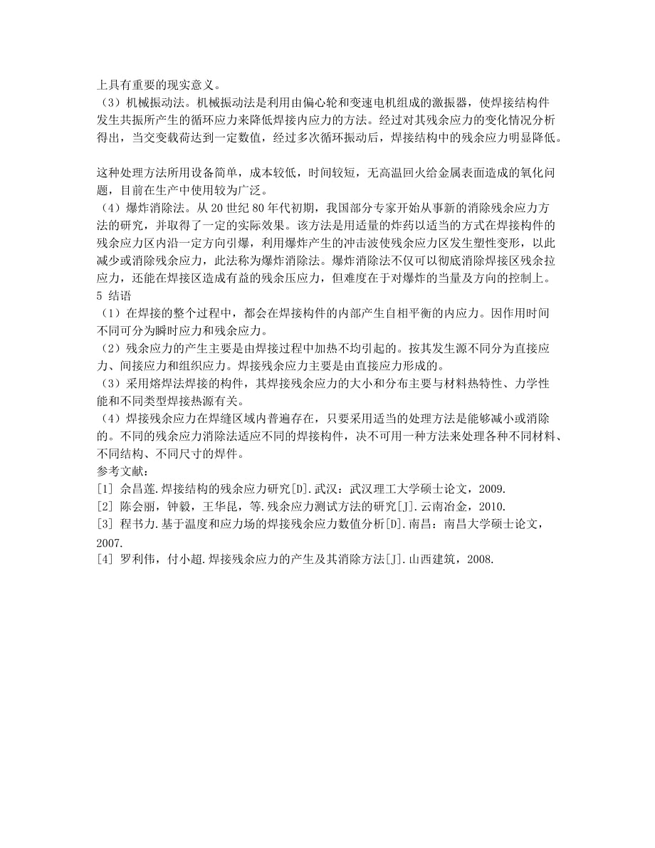 浅析焊接残余应力的产生及其消除方法.docx_第3页