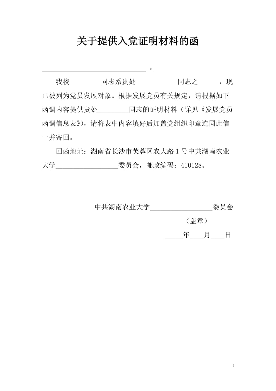 关于提供入党证明材料的函Hunan Agricultural University_第1页