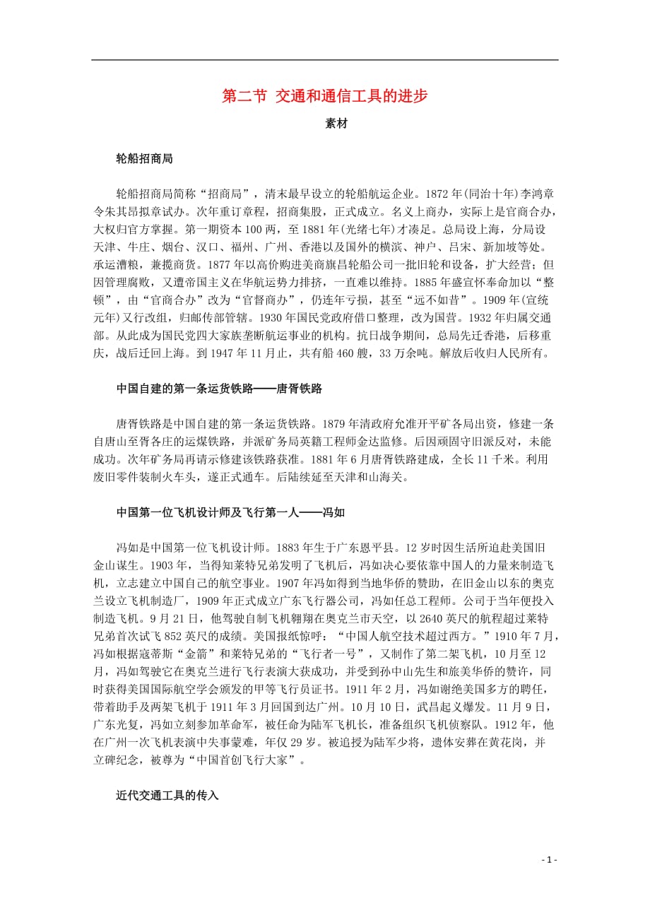 高中历史四中国近现代社会生活的变迁2交通和通信工具的进步素材人民必修2 1.doc_第1页