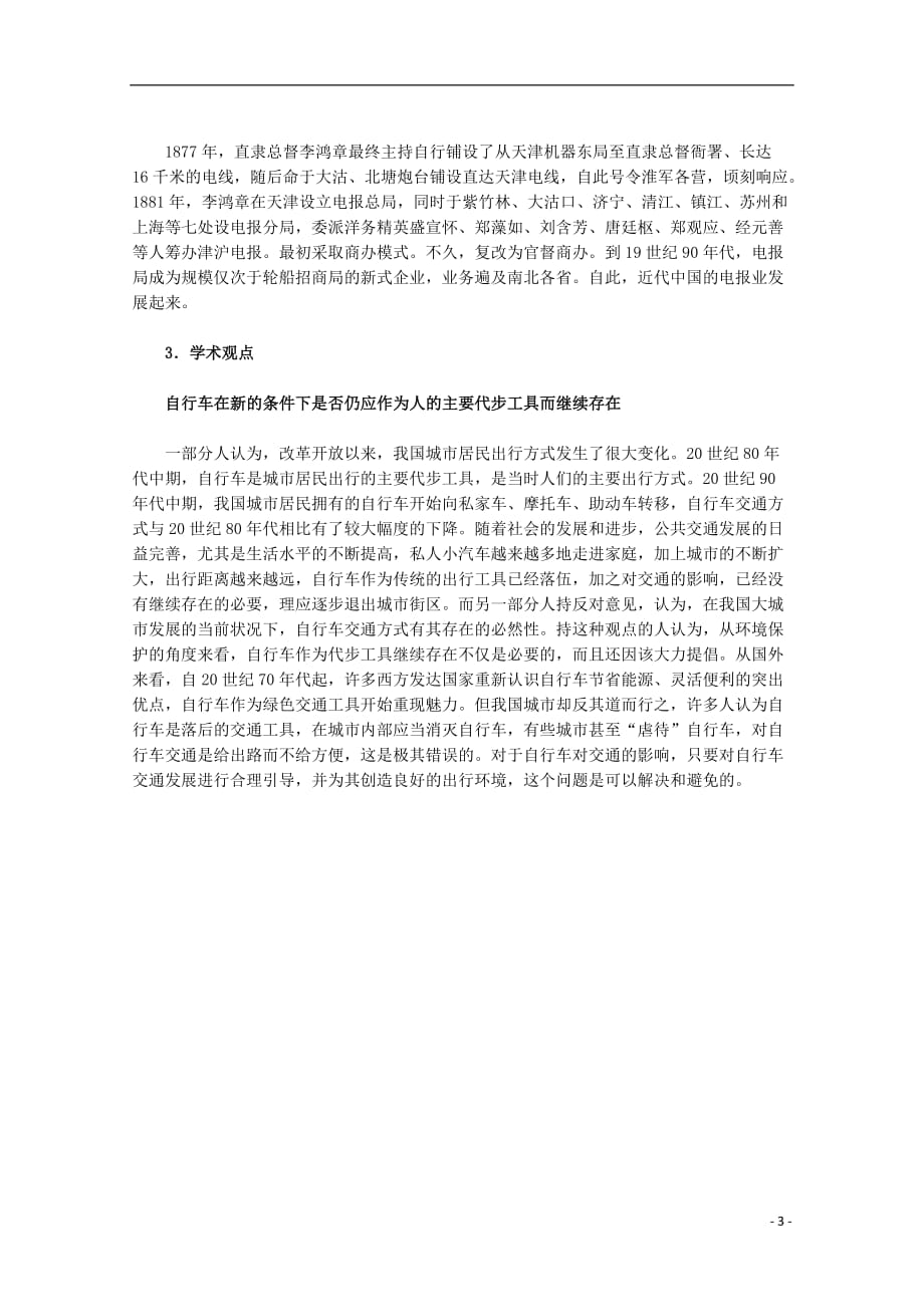 高中历史四中国近现代社会生活的变迁2交通和通信工具的进步素材人民必修2 1.doc_第3页