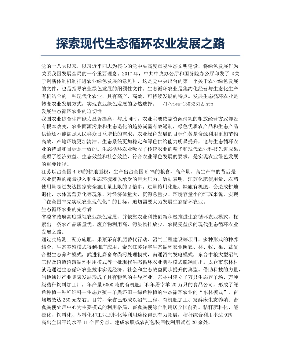 探索现代生态循环农业发展之路.docx_第1页