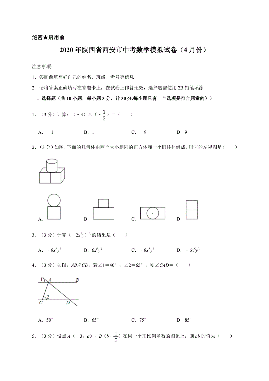 最新2020年陕西省西安市中考数学模拟试卷（4月份）含解析_第1页