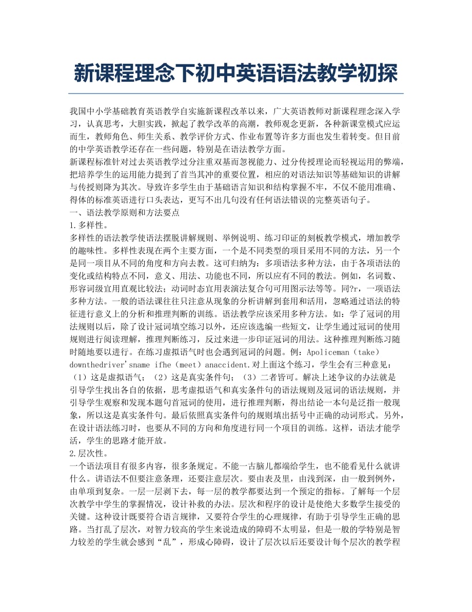 新课程理念下初中英语语法教学初探.docx_第1页