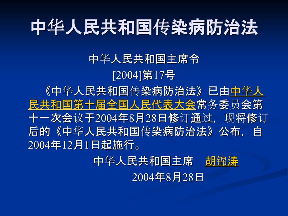 传染病防治法49117ppt课件_第1页