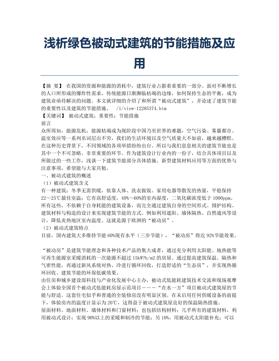 浅析绿色被动式建筑的节能措施及应用.docx_第1页