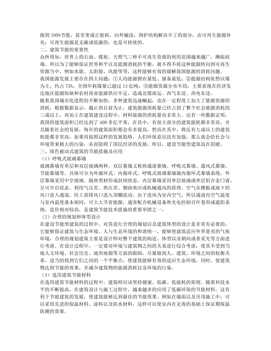 浅析绿色被动式建筑的节能措施及应用.docx_第2页