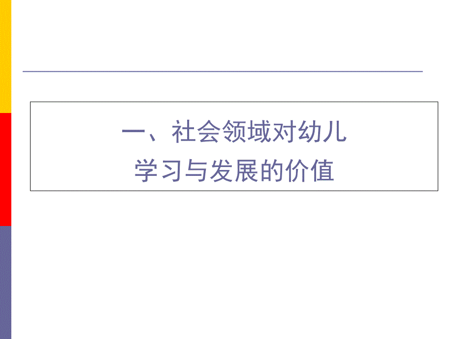 《指南》社会领域的理解与实施说课材料_第2页