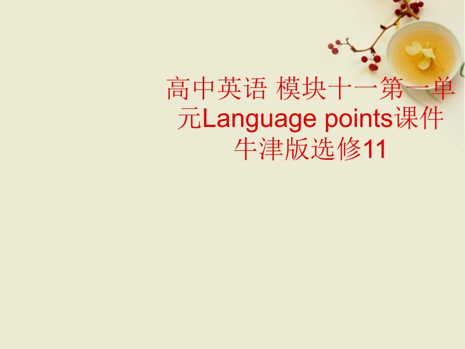 高中英语模块十一第一单元Languagepoints牛津选修.ppt_第1页