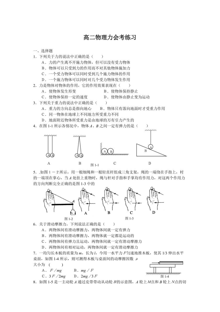 高二物理力会考练习.doc_第1页