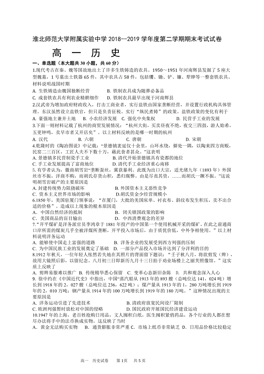 安徽淮北师范大学附属实验中学高一期末考试历史.pdf_第1页