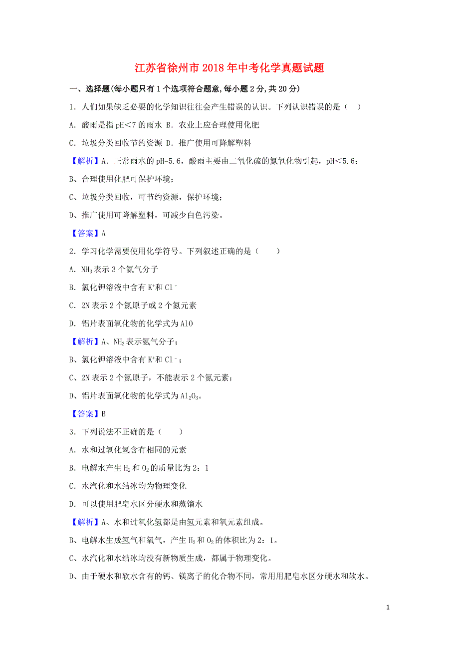 【化学】2018年江苏省徐州市中考真题_第1页