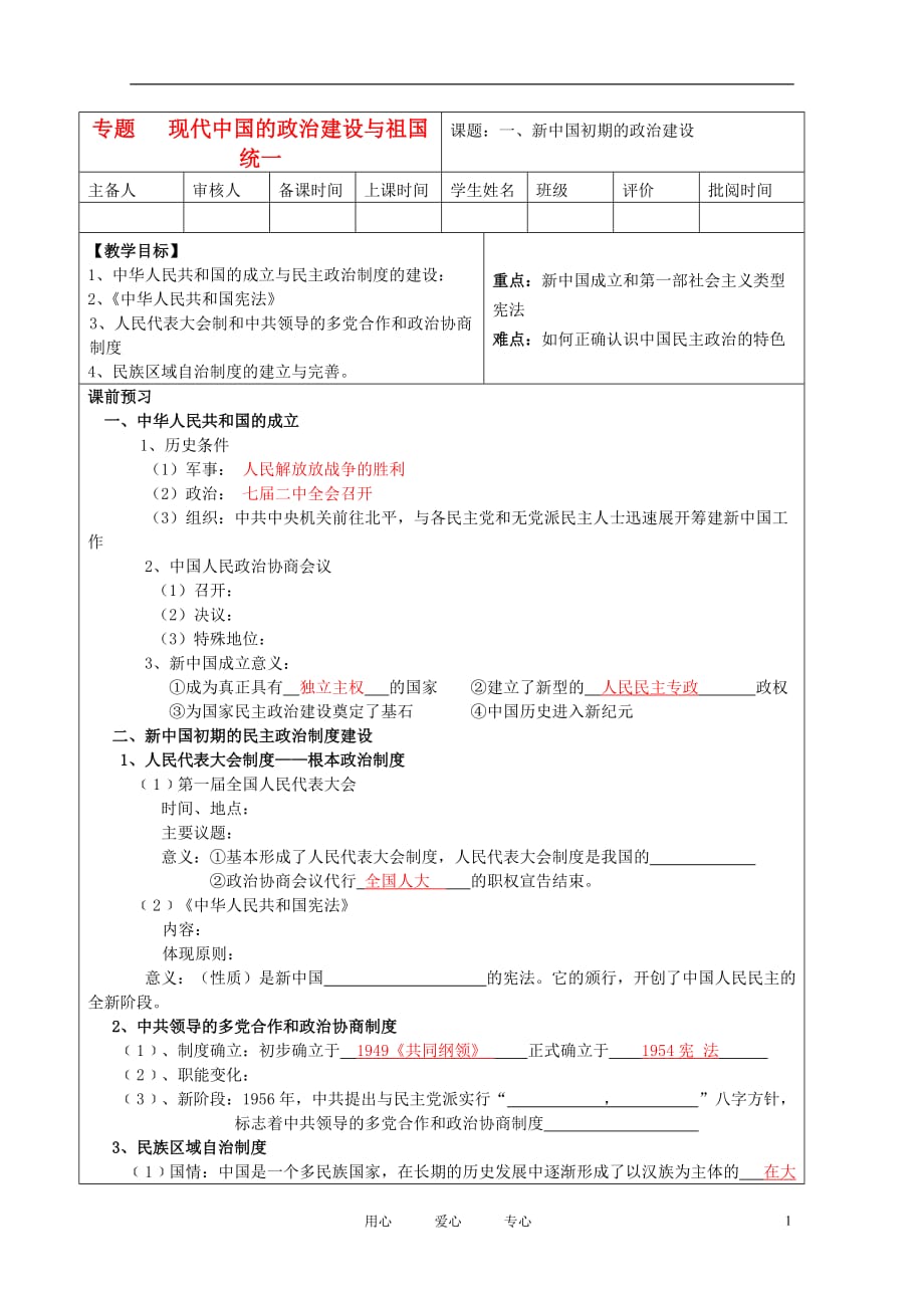 高中历史新中国初期的政治建设教案6 人民必修1 .doc_第1页