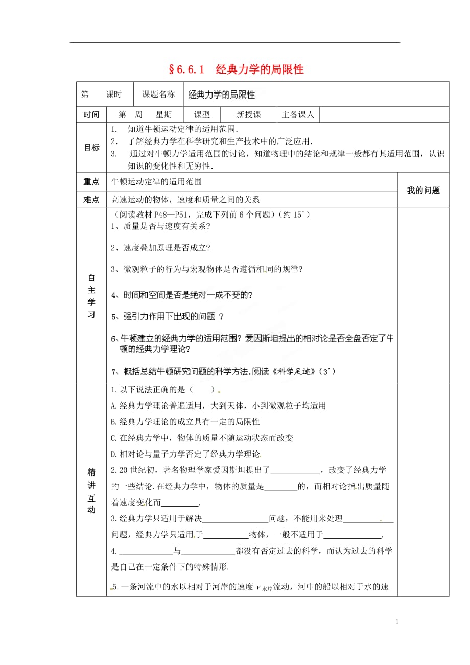 陕西西安交大阳光中学高中物理 6.6.1 经典力学的局限性导学案必修2.doc_第1页