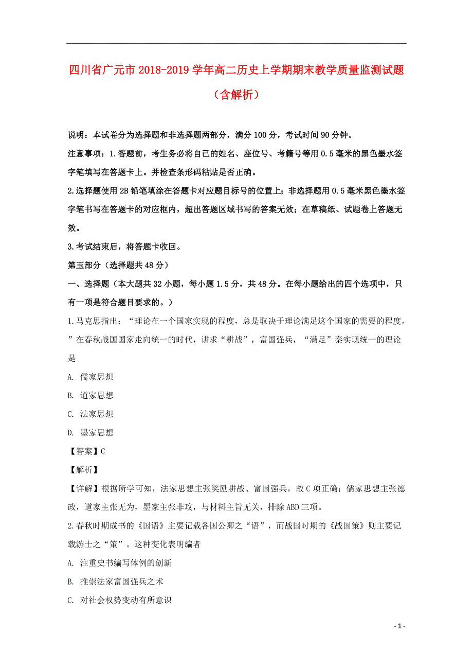 四川广元高二历史期末教学质量监测 1.doc_第1页