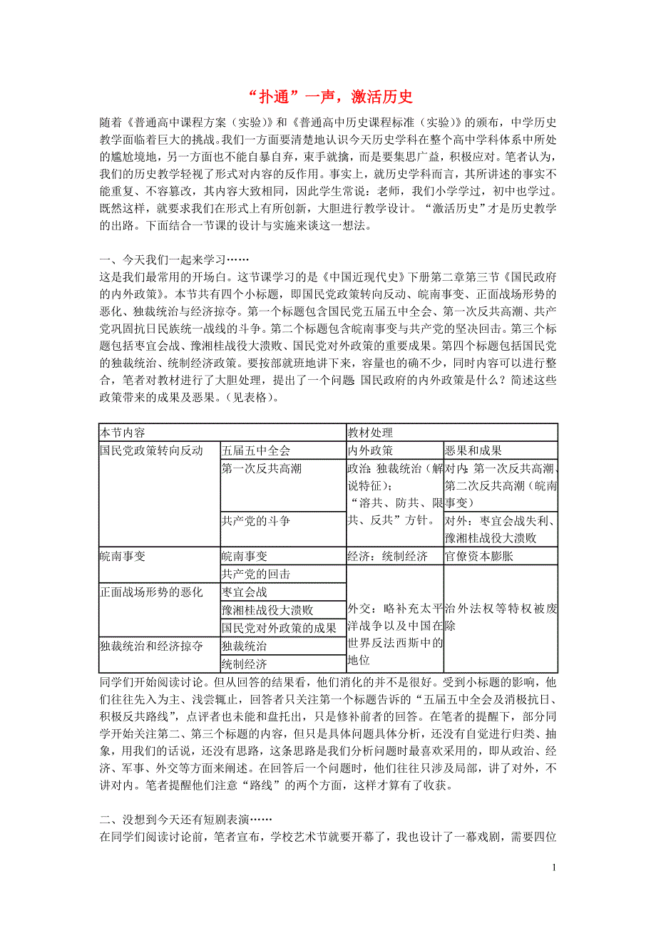 高中历史教学 扑通一声激活历史.doc_第1页