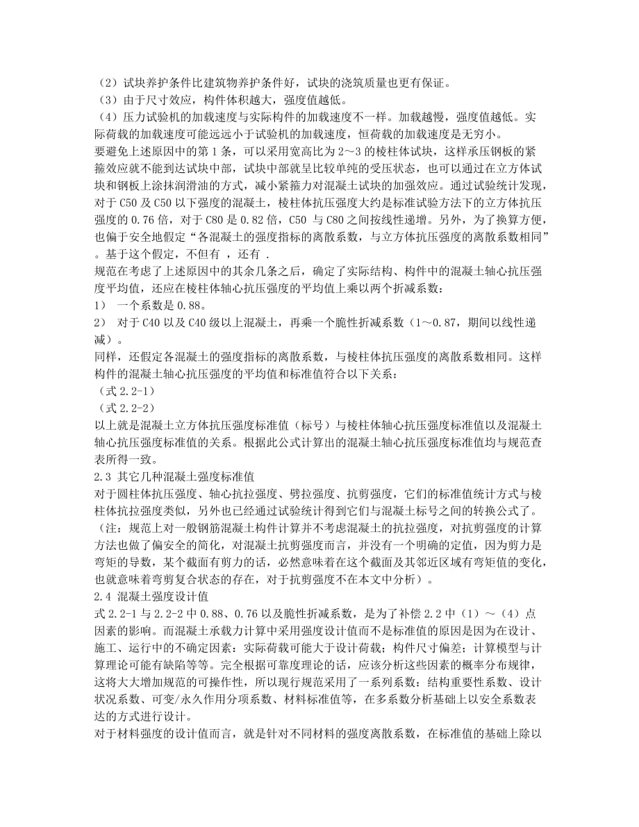 材料强度各代表值的理解与研究.docx_第2页