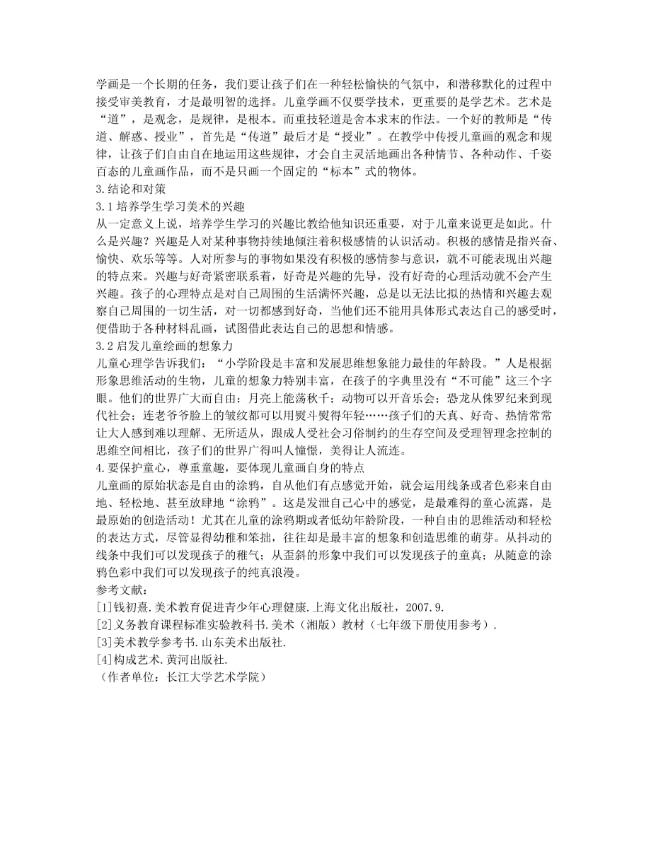 浅谈小学美术教育中存在的问题及对策.docx_第2页