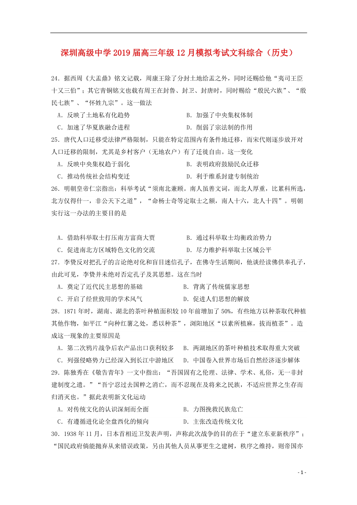 广东深圳高级中学高三历史模拟考试 1.doc_第1页