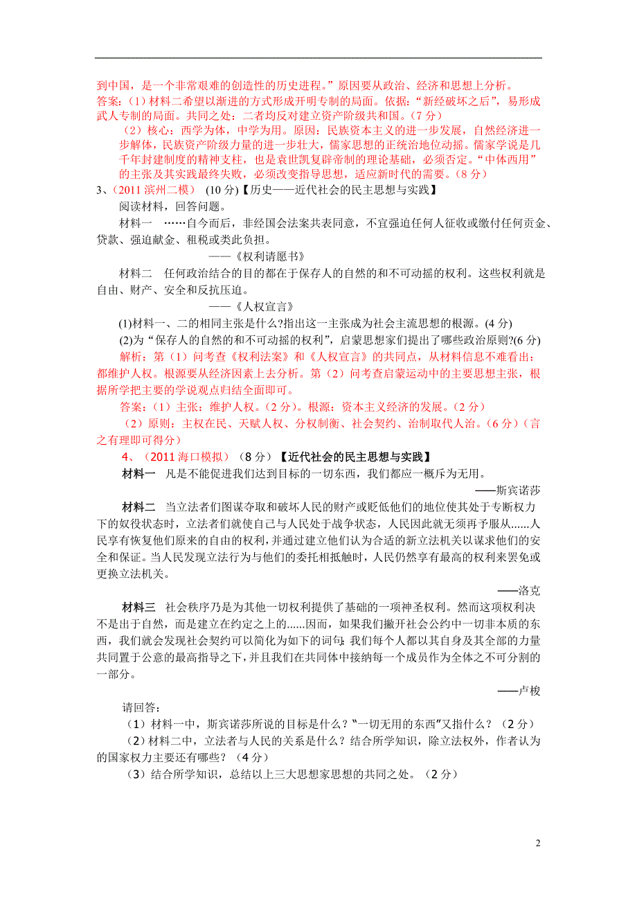 高考历史 复习各地模拟题汇编.doc_第2页