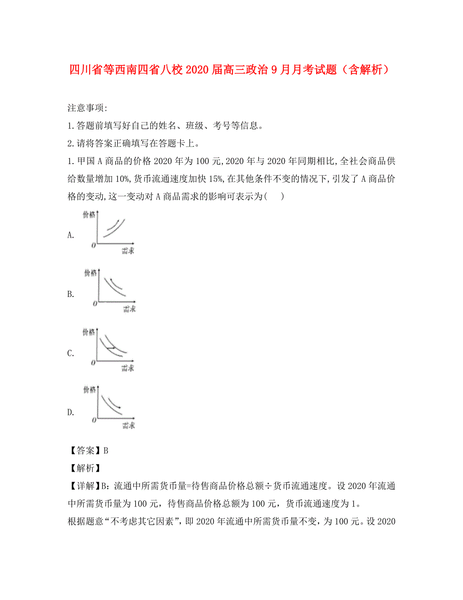 四川省等西南四省八校2020届高三政治9月月考试题（含解析） （通用）_第1页