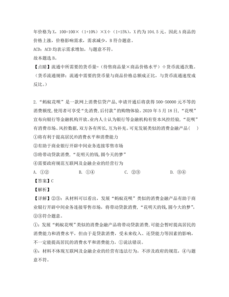 四川省等西南四省八校2020届高三政治9月月考试题（含解析） （通用）_第2页