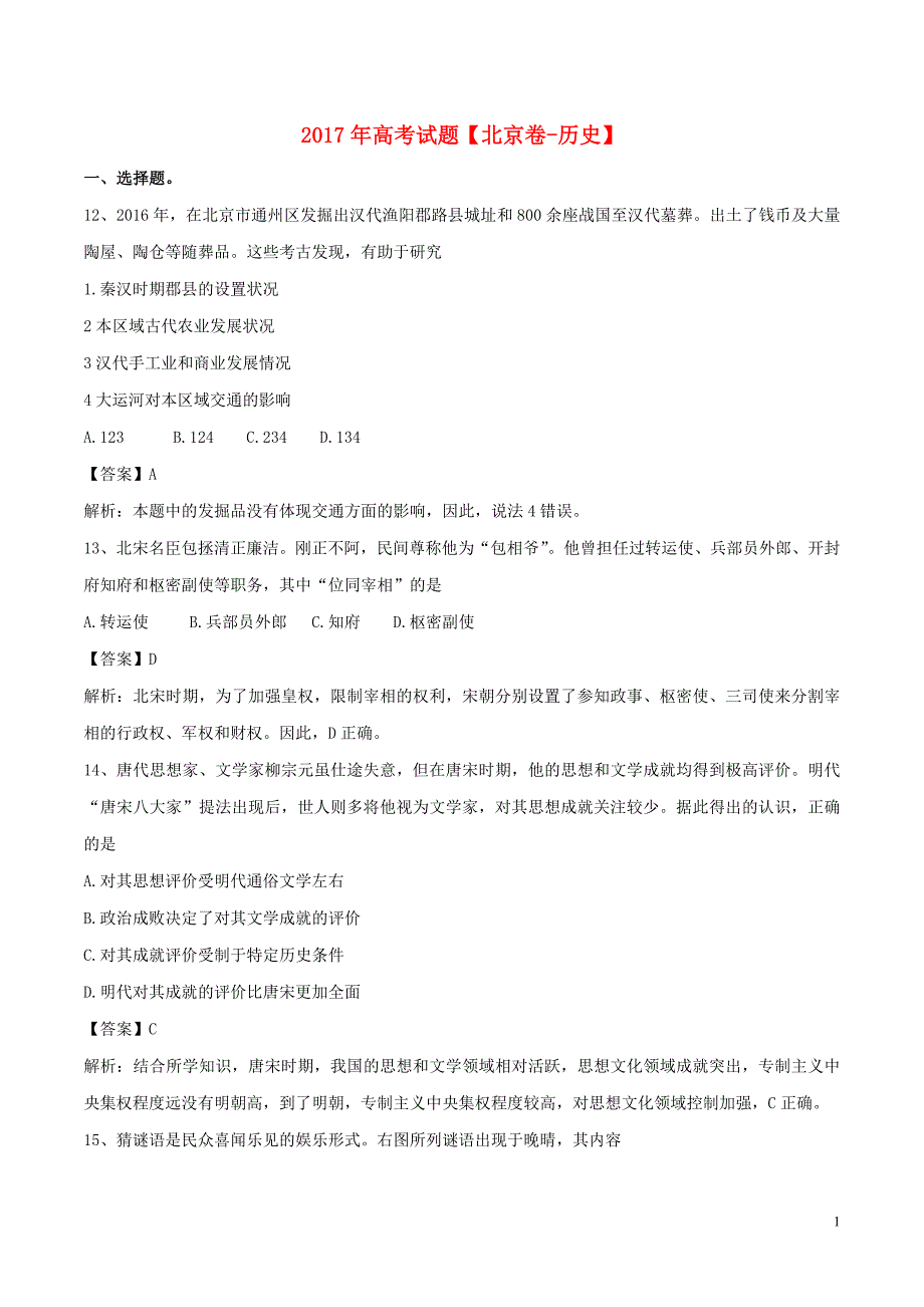 普通高等学校招生全国统一考试文综历史部分北京卷参考解析 1.doc_第1页