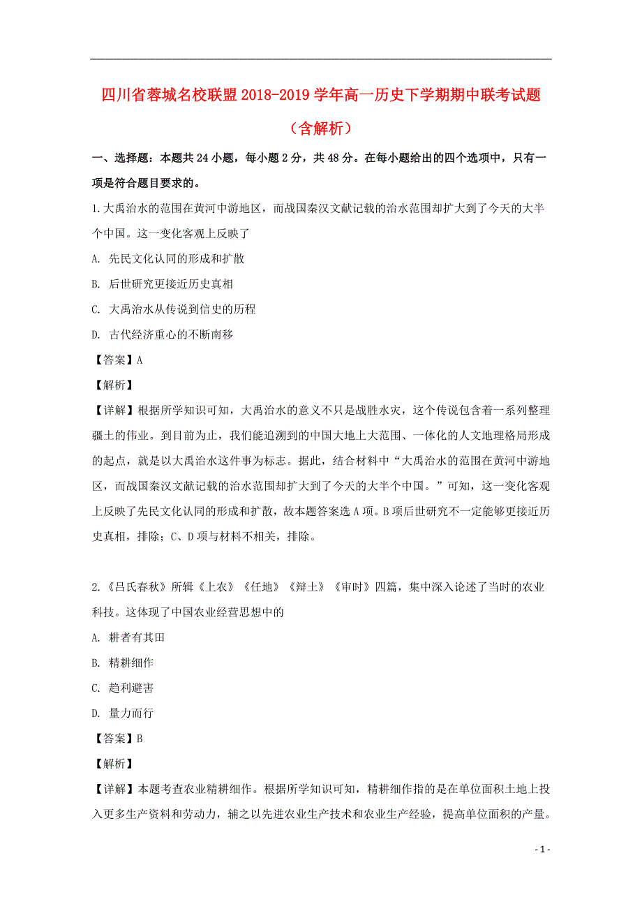 四川蓉城高一历史期中联考 1.doc_第1页