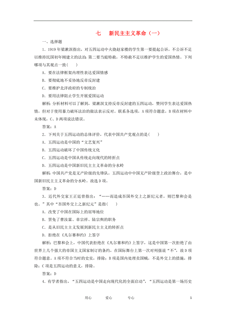 高考历史一轮复习测试7 新民主主义革命1 岳麓.doc_第1页