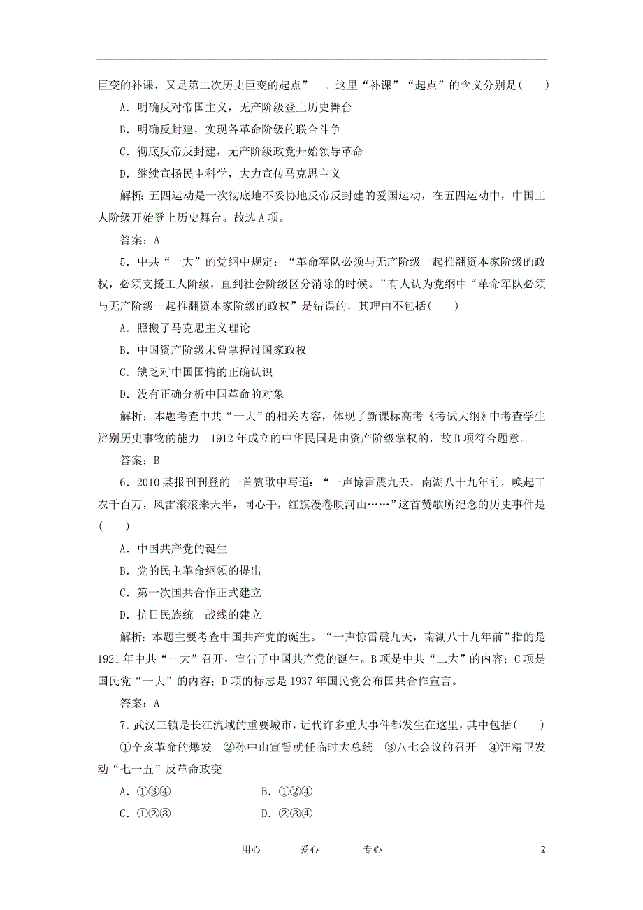 高考历史一轮复习测试7 新民主主义革命1 岳麓.doc_第2页