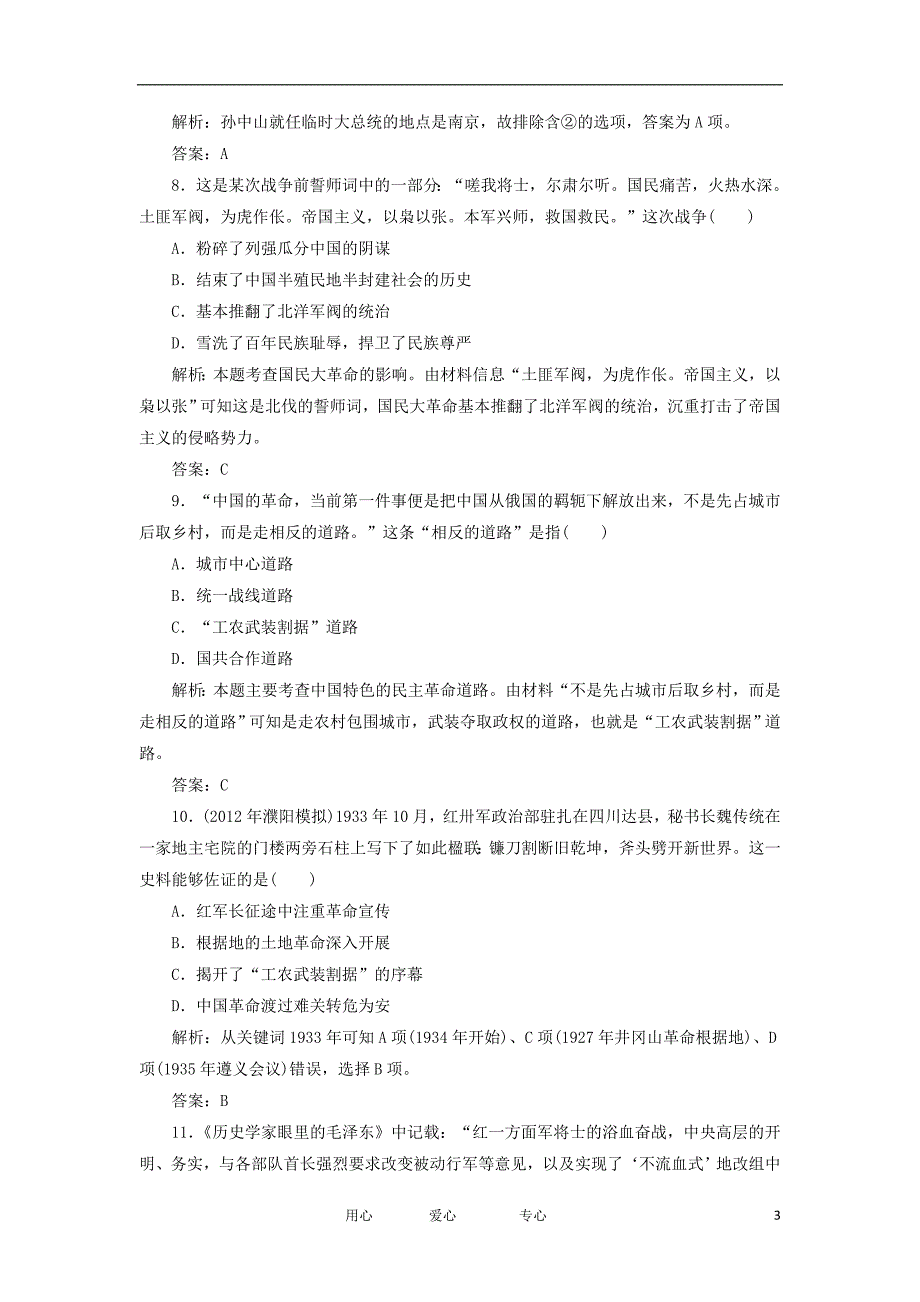 高考历史一轮复习测试7 新民主主义革命1 岳麓.doc_第3页