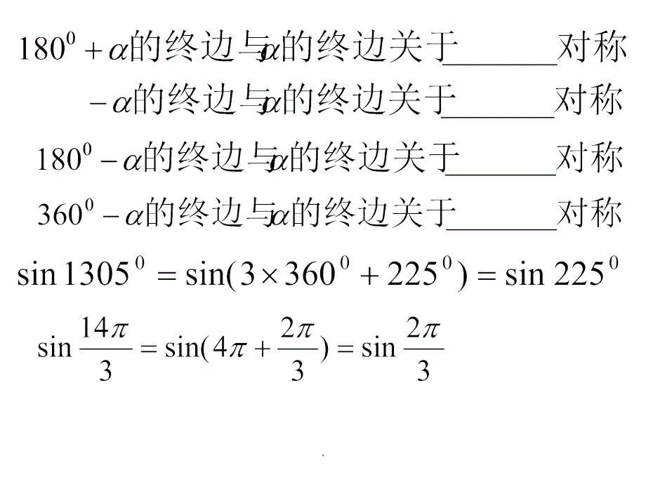 高一数学正弦和余弦的诱导公式ppt课件_第3页