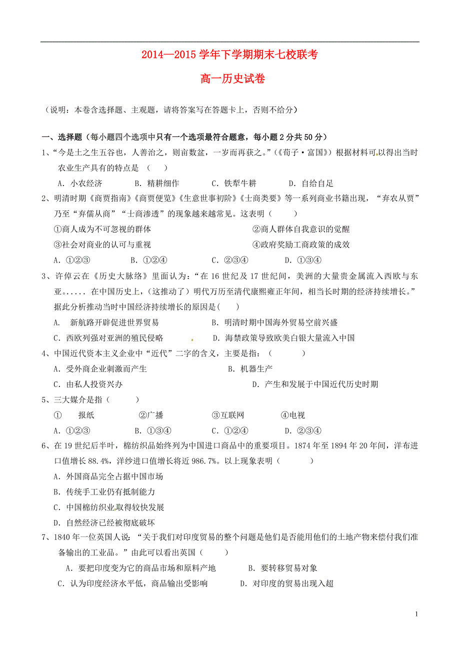 江西崇仁七校高一历史期末联考.doc_第1页