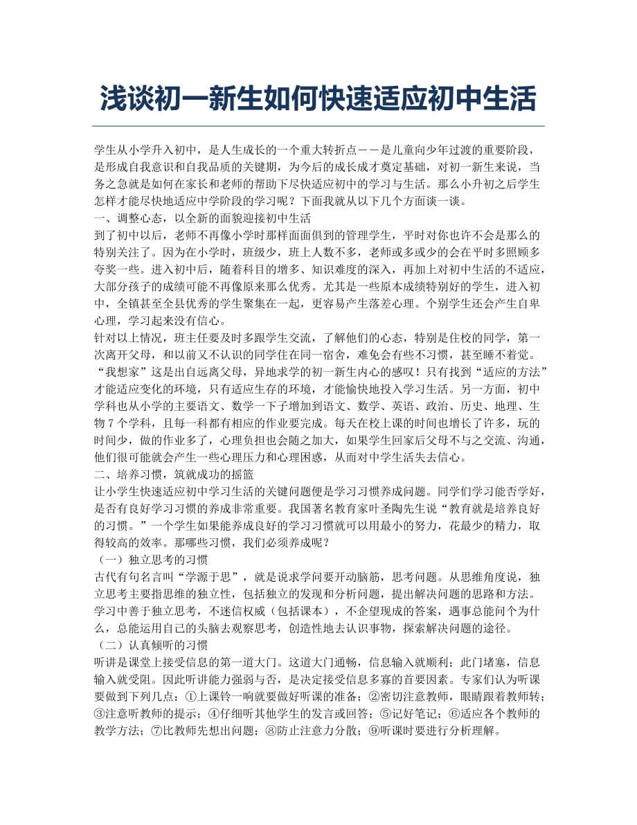 浅谈初一新生如何快速适应初中生活.docx_第1页